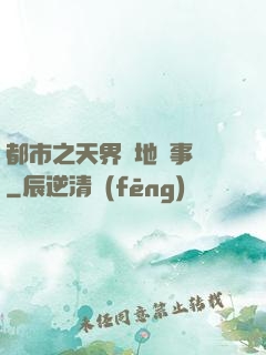 都市之天界駐地辦事員