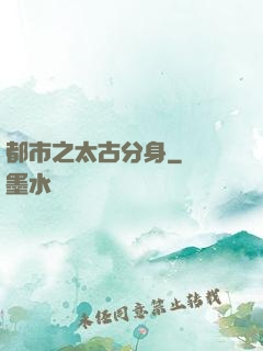 都市之太古分身