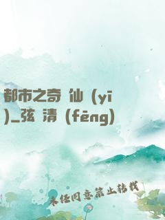 都市之奇門仙醫(yī)