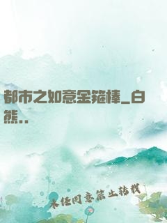 都市之如意金箍棒