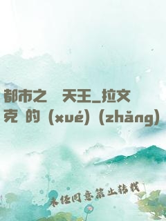 都市之娛樂天王