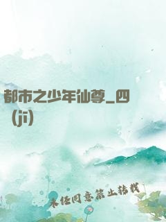 都市之少年仙尊