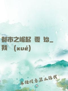 都市之崛起從零開始