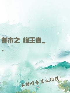 都市之巔峰王者