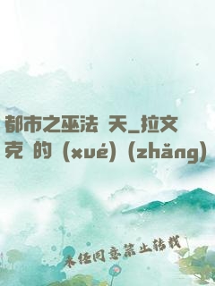 都市之巫法無天