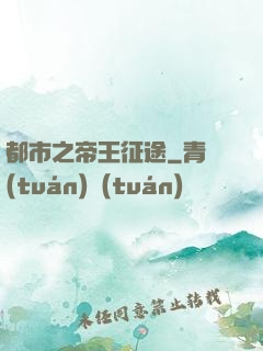 都市之帝王征途
