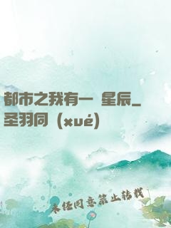都市之我有一顆星辰