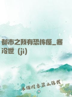 都市之我有恐怖屋