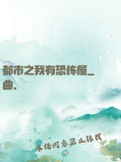 都市之我有恐怖屋