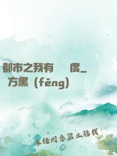 都市之我有萬億額度