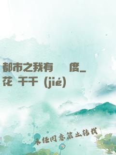 都市之我有萬億額度
