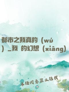 都市之我真的無(wú)敵