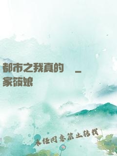 都市之我真的無敵