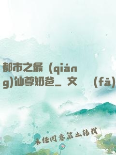 都市之最強(qiáng)仙尊奶爸