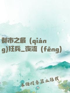 都市之最強(qiáng)狂兵