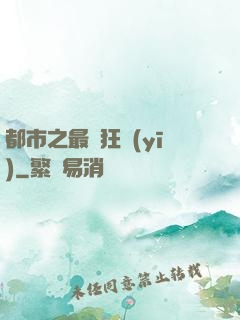 都市之最強狂醫(yī)