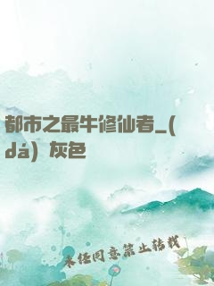 都市之最牛修仙者