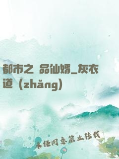 都市之極品仙婿