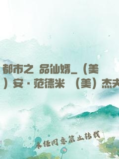 都市之極品仙婿