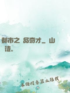 都市之極品奇才