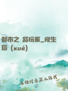 都市之極品玩家