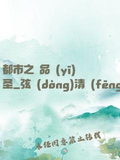 都市之極品醫(yī)圣