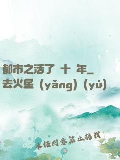都市之活了幾十億年