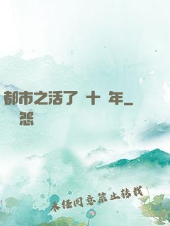 都市之活了幾十億年