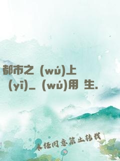 都市之無(wú)上蠱醫(yī)