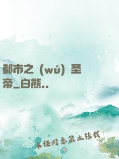 都市之無(wú)敵圣帝