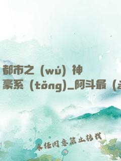 都市之無(wú)敵神豪系統(tǒng)