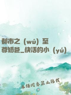 都市之無(wú)敵至尊奶爸