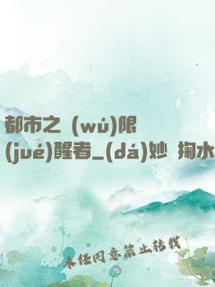 都市之無(wú)限覺(jué)醒者
