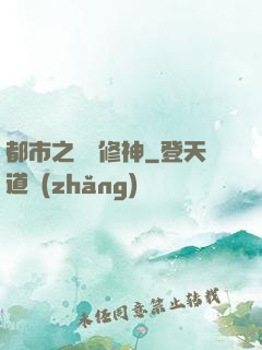都市之無敵修神