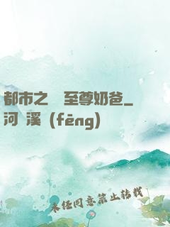 都市之無敵至尊奶爸
