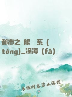 都市之無限選擇系統(tǒng)