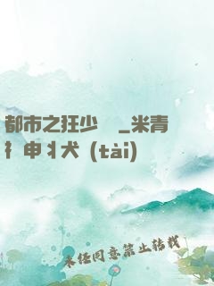 都市之狂少歸來