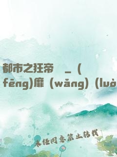 都市之狂帝歸來