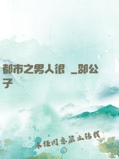 都市之男人很難