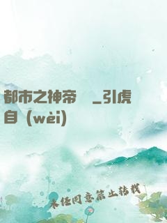 都市之神帝歸來