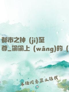 都市之神級(jí)至尊