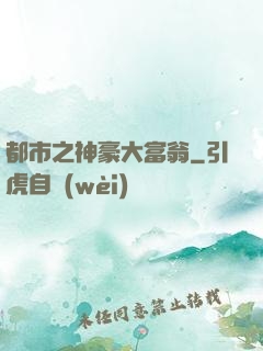都市之神豪大富翁