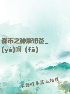都市之神豪奶爸