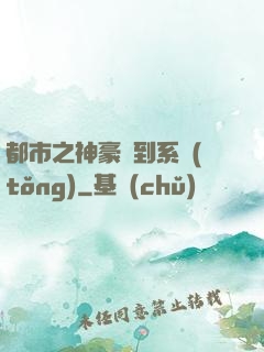 都市之神豪簽到系統(tǒng)
