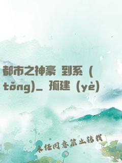 都市之神豪簽到系統(tǒng)
