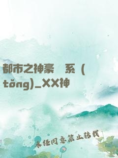 都市之神豪選擇系統(tǒng)