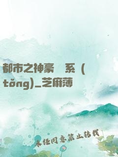 都市之神豪選擇系統(tǒng)