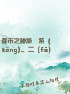 都市之神豪選擇系統(tǒng)