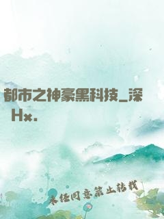 都市之神豪黑科技