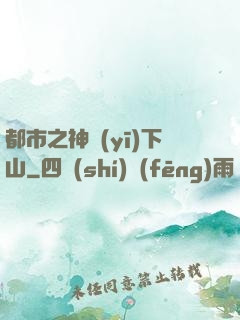 都市之神醫(yī)下山